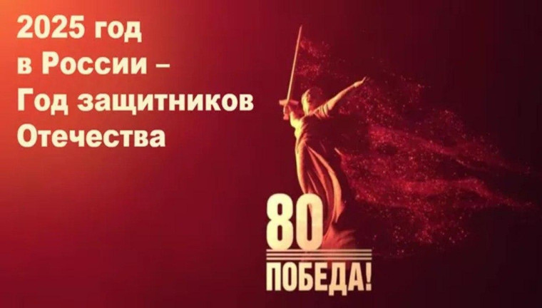 2025 - Год защитника Отечества.