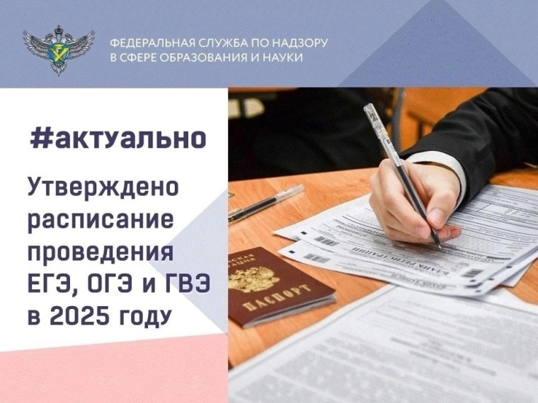 Расписание ЕГЭ и ОГЭ на 2025 год.