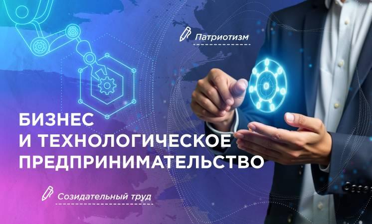 Разговоры о важном - Бизнес и технологическое предпринимательство.