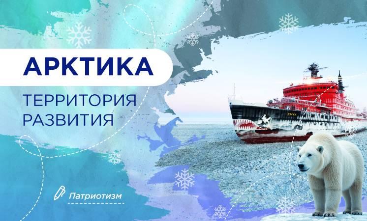 Разговоры о важном. Арктика - территория развития.