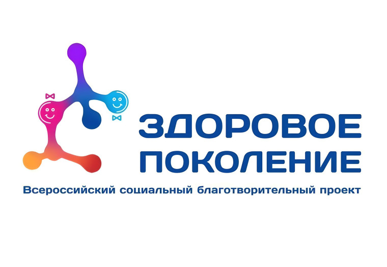 Всероссийский проект "Здоровое поколение".