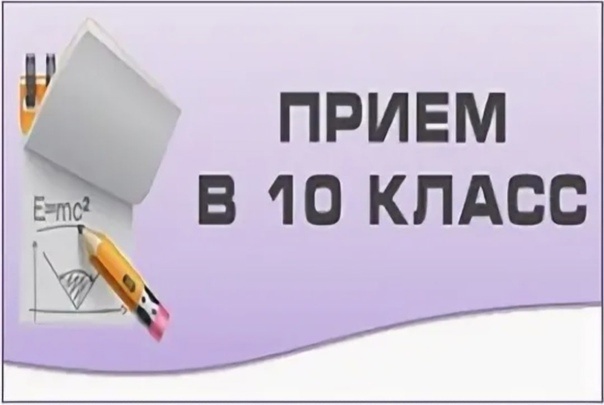 Зачисление в 10 класс.